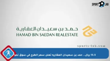 13.5 ريال.. حمد بن سعيدان العقارية تعلن سعر الطرح في سوق نمو